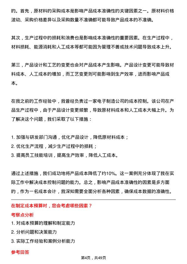 39道宁波富邦控股集团成本会计岗位面试题库及参考回答含考察点分析