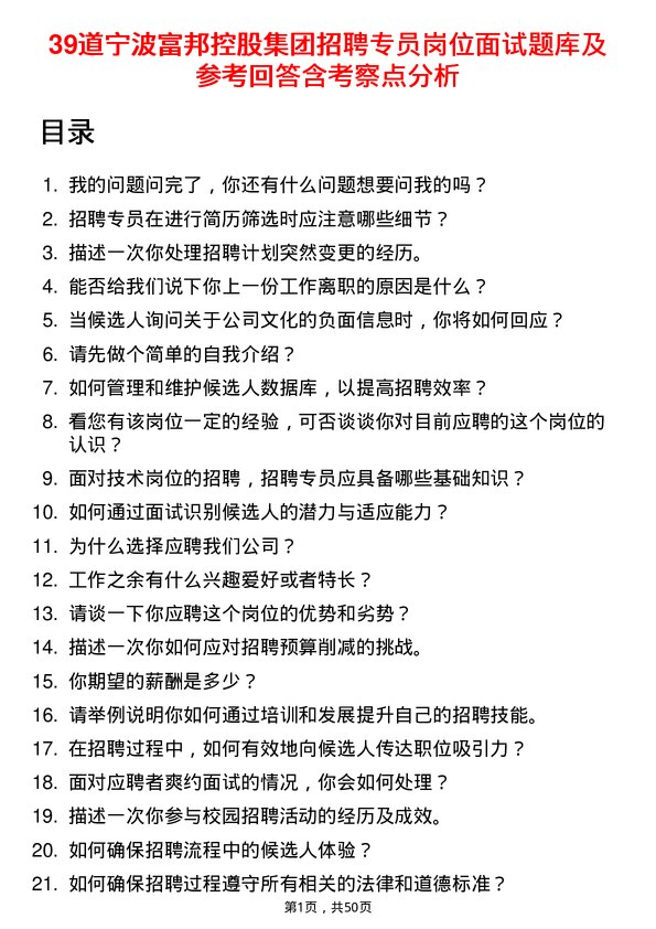 39道宁波富邦控股集团招聘专员岗位面试题库及参考回答含考察点分析