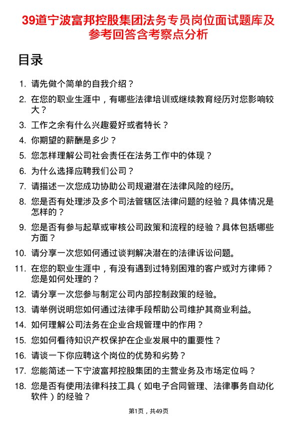 39道宁波富邦控股集团法务专员岗位面试题库及参考回答含考察点分析