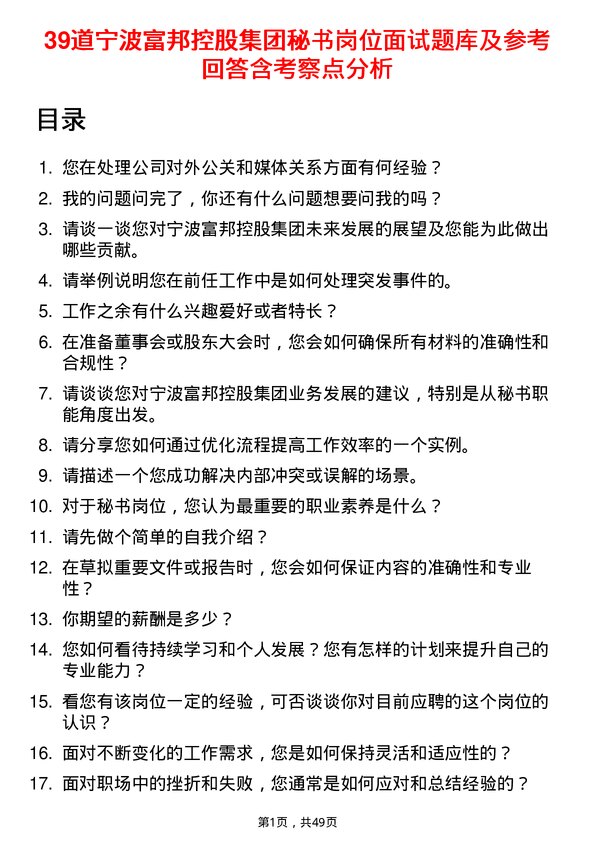 39道宁波富邦控股集团秘书岗位面试题库及参考回答含考察点分析