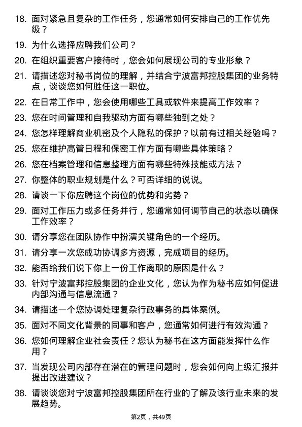 39道宁波富邦控股集团秘书岗位面试题库及参考回答含考察点分析