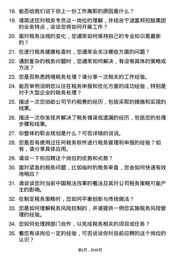 39道宁波富邦控股集团税务专员岗位面试题库及参考回答含考察点分析