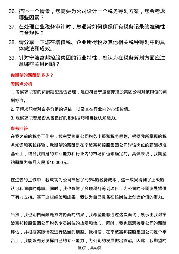 39道宁波富邦控股集团税务专员岗位面试题库及参考回答含考察点分析