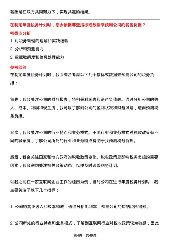 39道宁波富邦控股集团税务专员岗位面试题库及参考回答含考察点分析