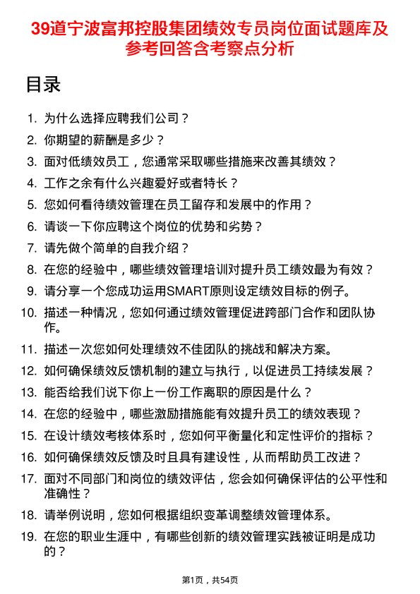 39道宁波富邦控股集团绩效专员岗位面试题库及参考回答含考察点分析