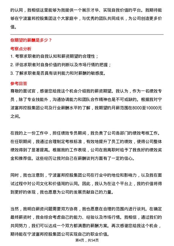 39道宁波富邦控股集团绩效专员岗位面试题库及参考回答含考察点分析