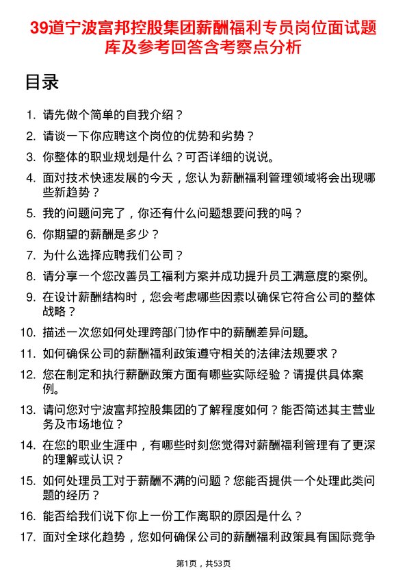 39道宁波富邦控股集团薪酬福利专员岗位面试题库及参考回答含考察点分析