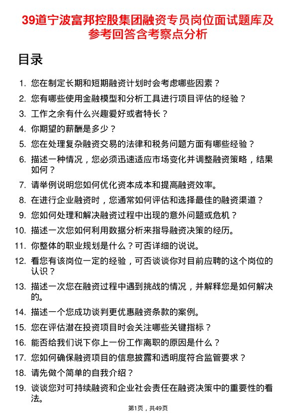 39道宁波富邦控股集团融资专员岗位面试题库及参考回答含考察点分析