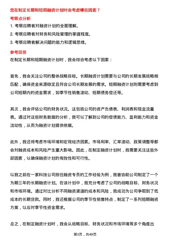 39道宁波富邦控股集团融资专员岗位面试题库及参考回答含考察点分析