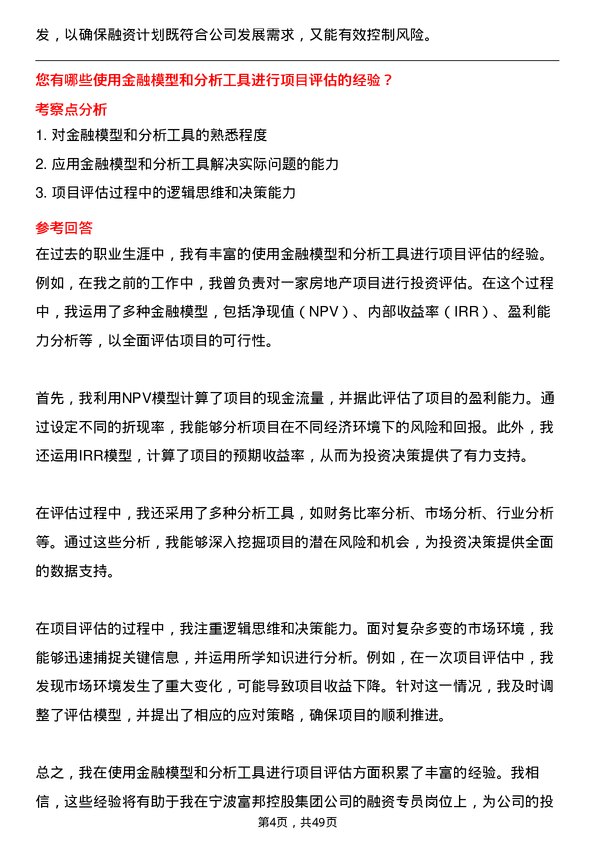 39道宁波富邦控股集团融资专员岗位面试题库及参考回答含考察点分析