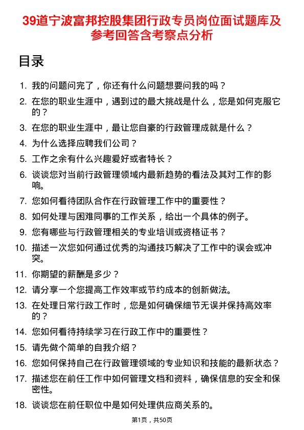 39道宁波富邦控股集团行政专员岗位面试题库及参考回答含考察点分析