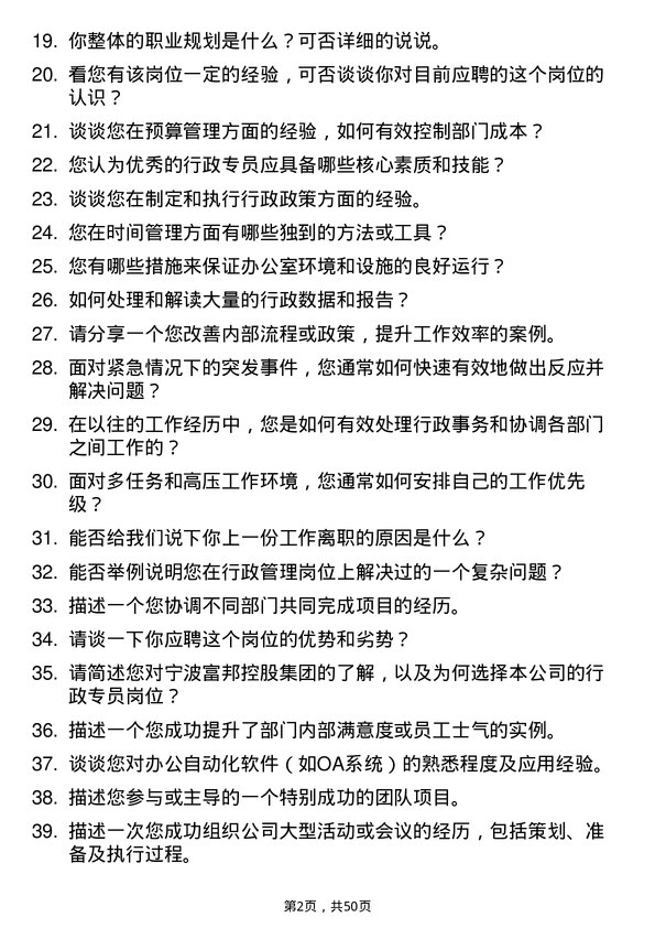 39道宁波富邦控股集团行政专员岗位面试题库及参考回答含考察点分析