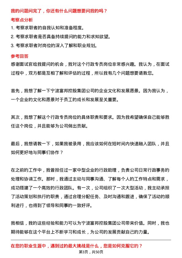 39道宁波富邦控股集团行政专员岗位面试题库及参考回答含考察点分析