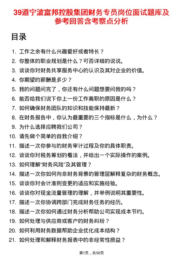 39道宁波富邦控股集团财务专员岗位面试题库及参考回答含考察点分析