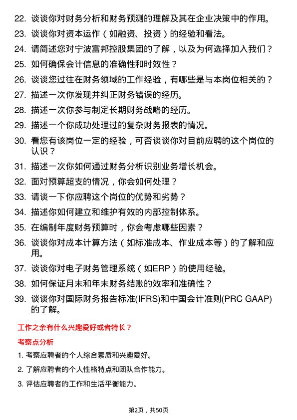 39道宁波富邦控股集团财务专员岗位面试题库及参考回答含考察点分析