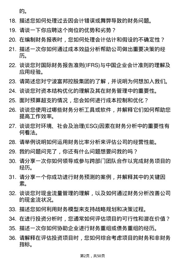 39道宁波富邦控股集团财务分析师岗位面试题库及参考回答含考察点分析