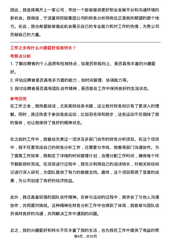 39道宁波富邦控股集团财务分析师岗位面试题库及参考回答含考察点分析