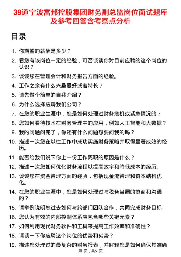 39道宁波富邦控股集团财务副总监岗位面试题库及参考回答含考察点分析