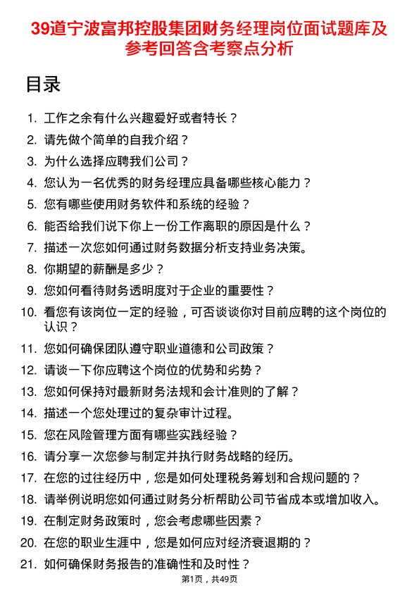 39道宁波富邦控股集团财务经理岗位面试题库及参考回答含考察点分析