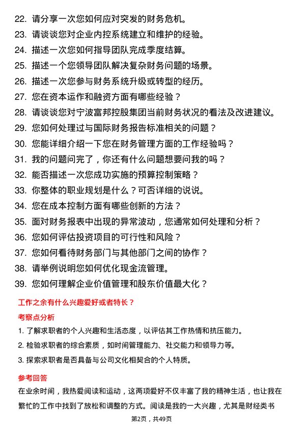 39道宁波富邦控股集团财务经理岗位面试题库及参考回答含考察点分析