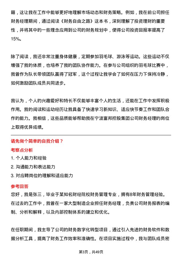 39道宁波富邦控股集团财务经理岗位面试题库及参考回答含考察点分析