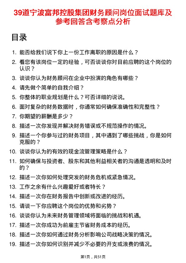 39道宁波富邦控股集团财务顾问岗位面试题库及参考回答含考察点分析