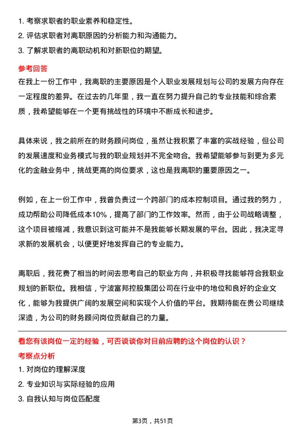 39道宁波富邦控股集团财务顾问岗位面试题库及参考回答含考察点分析