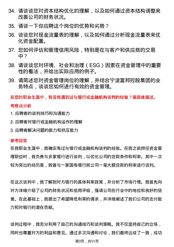 39道宁波富邦控股集团资金管理员岗位面试题库及参考回答含考察点分析