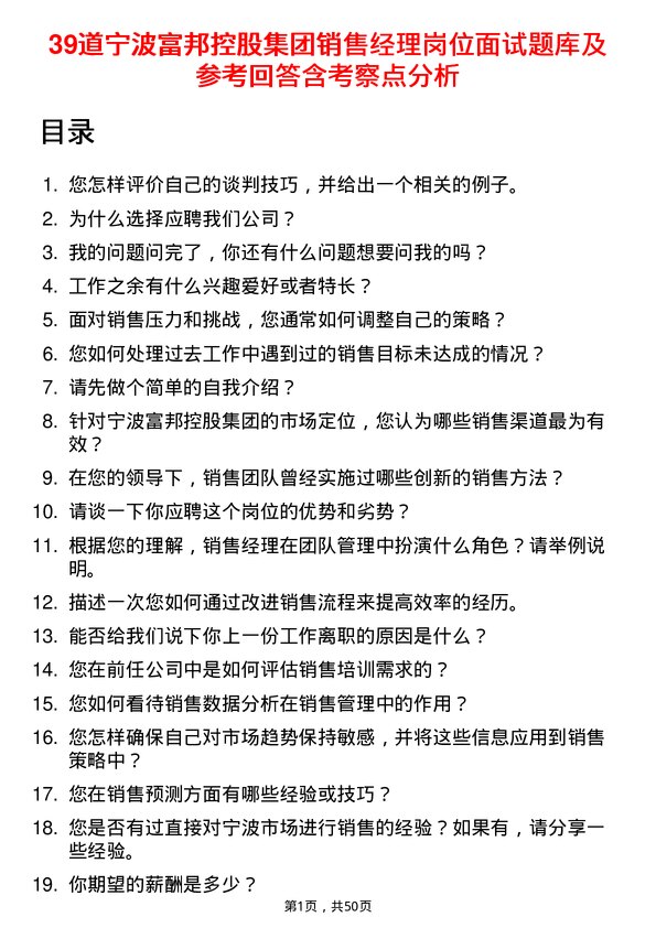 39道宁波富邦控股集团销售经理岗位面试题库及参考回答含考察点分析