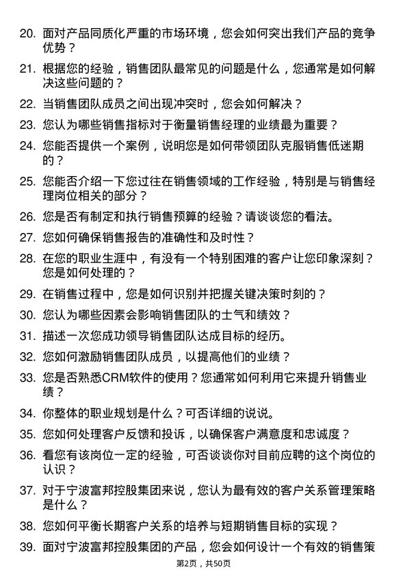 39道宁波富邦控股集团销售经理岗位面试题库及参考回答含考察点分析