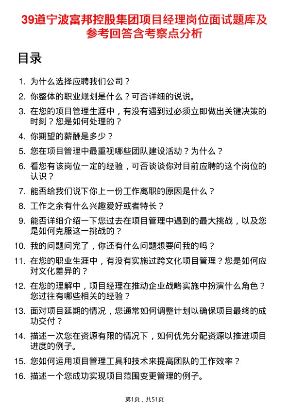 39道宁波富邦控股集团项目经理岗位面试题库及参考回答含考察点分析