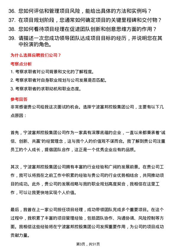 39道宁波富邦控股集团项目经理岗位面试题库及参考回答含考察点分析