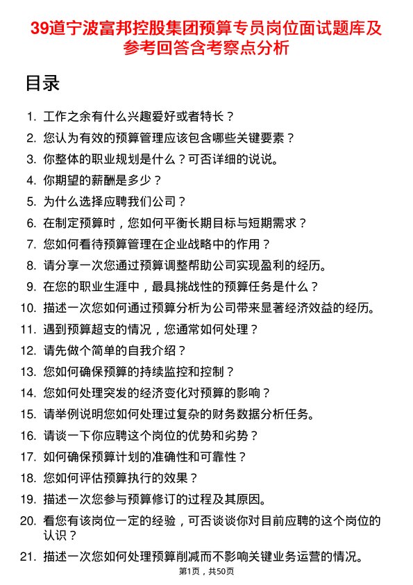 39道宁波富邦控股集团预算专员岗位面试题库及参考回答含考察点分析