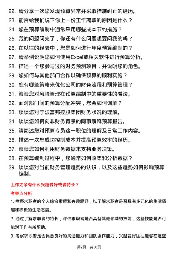 39道宁波富邦控股集团预算专员岗位面试题库及参考回答含考察点分析