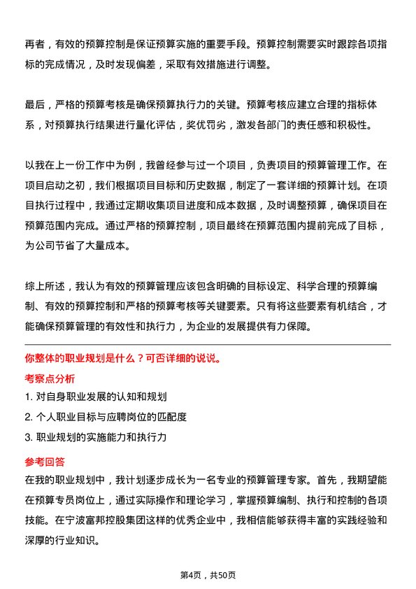 39道宁波富邦控股集团预算专员岗位面试题库及参考回答含考察点分析