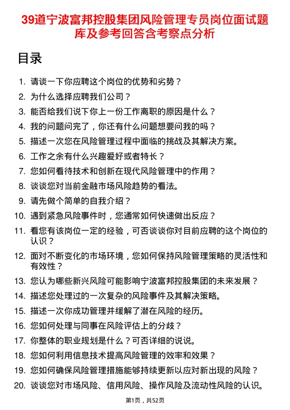 39道宁波富邦控股集团风险管理专员岗位面试题库及参考回答含考察点分析