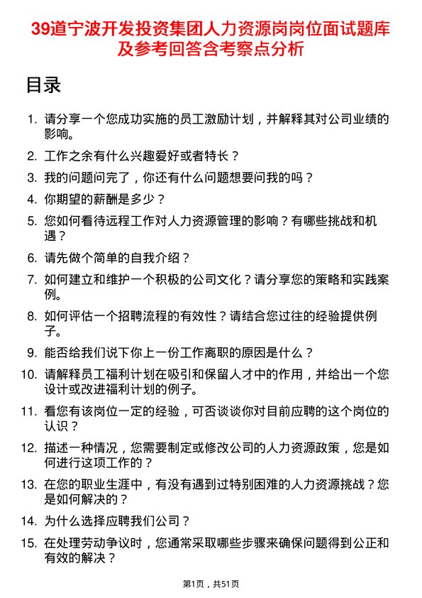 39道宁波开发投资集团人力资源岗岗位面试题库及参考回答含考察点分析