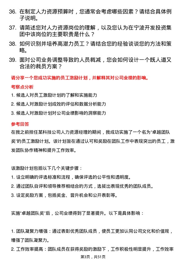 39道宁波开发投资集团人力资源岗岗位面试题库及参考回答含考察点分析