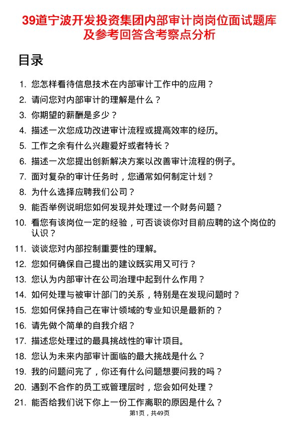 39道宁波开发投资集团内部审计岗岗位面试题库及参考回答含考察点分析