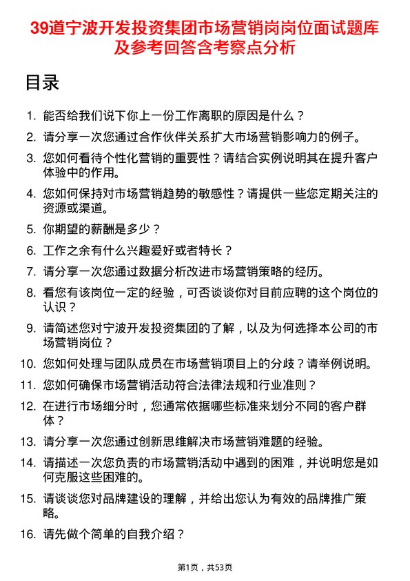 39道宁波开发投资集团市场营销岗岗位面试题库及参考回答含考察点分析