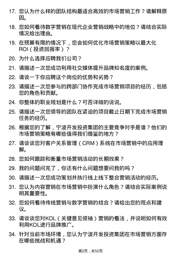 39道宁波开发投资集团市场营销岗岗位面试题库及参考回答含考察点分析