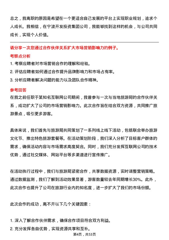 39道宁波开发投资集团市场营销岗岗位面试题库及参考回答含考察点分析