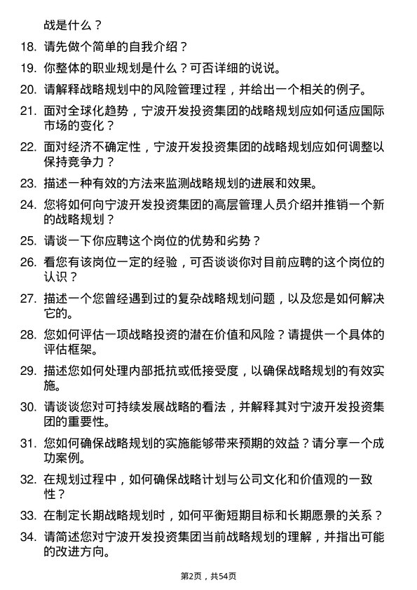 39道宁波开发投资集团战略规划岗岗位面试题库及参考回答含考察点分析