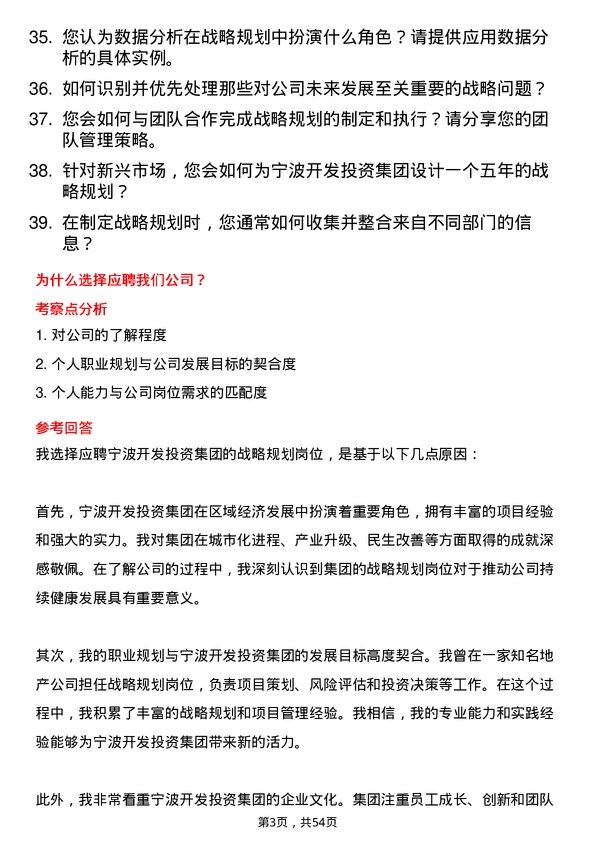 39道宁波开发投资集团战略规划岗岗位面试题库及参考回答含考察点分析