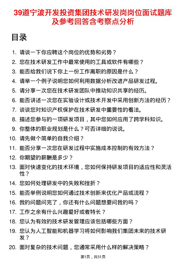 39道宁波开发投资集团技术研发岗岗位面试题库及参考回答含考察点分析