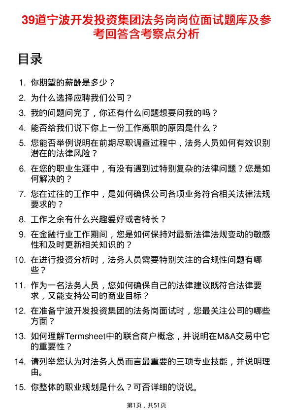 39道宁波开发投资集团法务岗岗位面试题库及参考回答含考察点分析