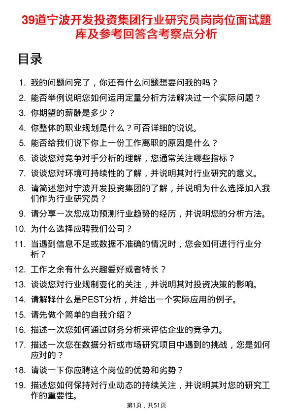 39道宁波开发投资集团行业研究员岗岗位面试题库及参考回答含考察点分析