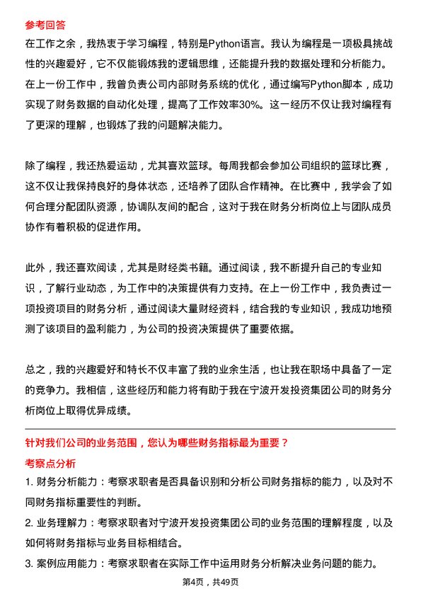 39道宁波开发投资集团财务分析岗岗位面试题库及参考回答含考察点分析