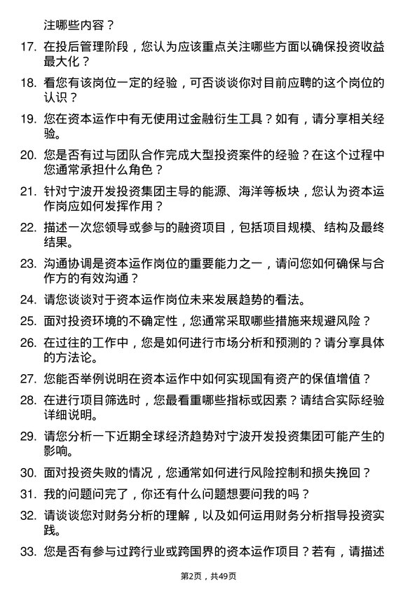 39道宁波开发投资集团资本运作岗岗位面试题库及参考回答含考察点分析