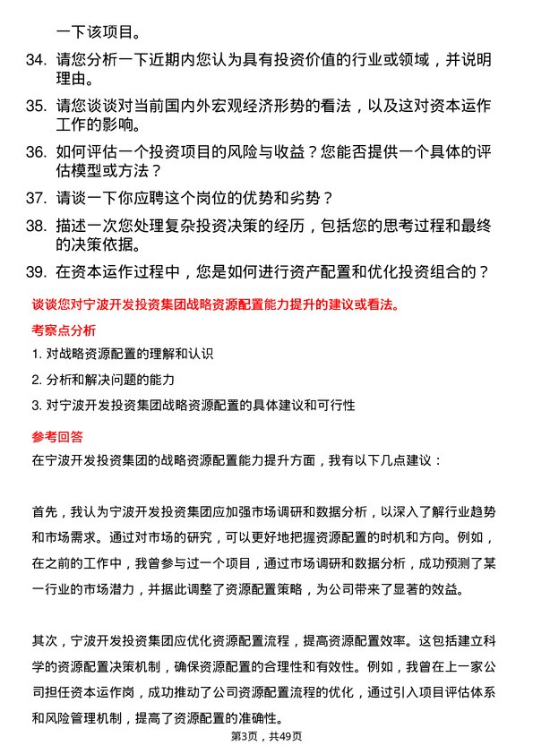 39道宁波开发投资集团资本运作岗岗位面试题库及参考回答含考察点分析